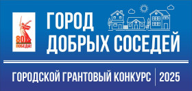 Конкурс «Город добрых соседей» посвящен 80-летию Великой Победы.